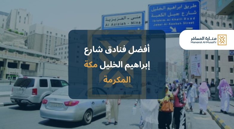  أفضل فنادق شارع إبراهيم الخليل مكة المكرمة